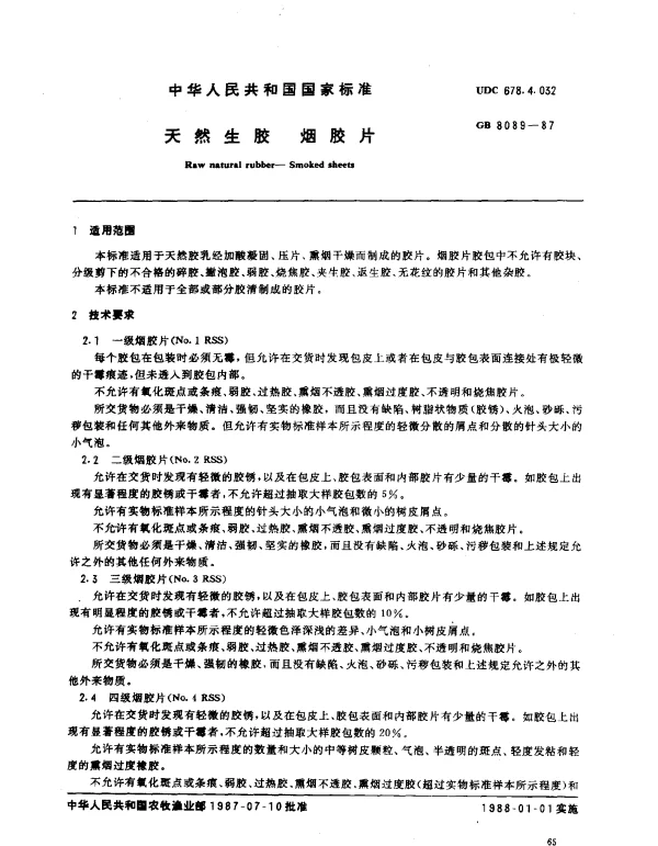 GB 8089-1987 天然生胶 烟胶片