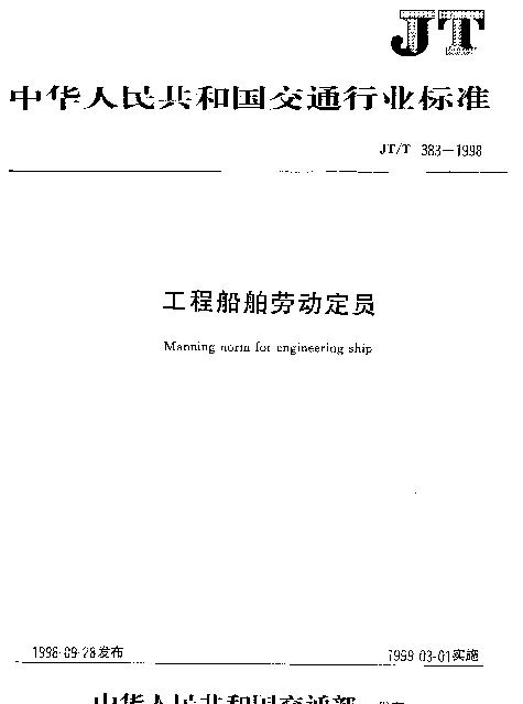 JTT 383-1998 工程船舶劳动定员