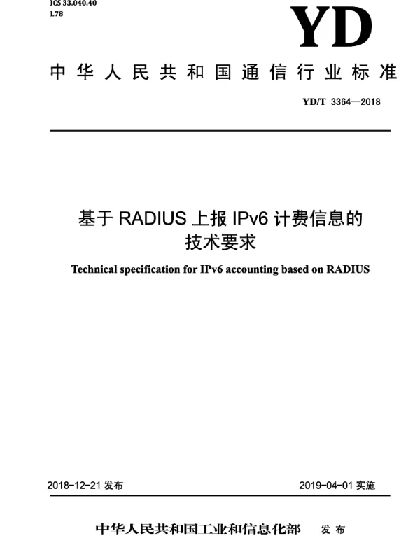 YDT3364-2018基于RADlUS上报IPv6计费信息的技术要求