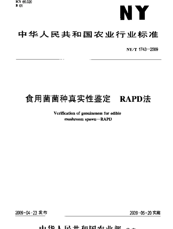NYT 1743-2009 食用菌菌种真实性鉴定.RAPD法