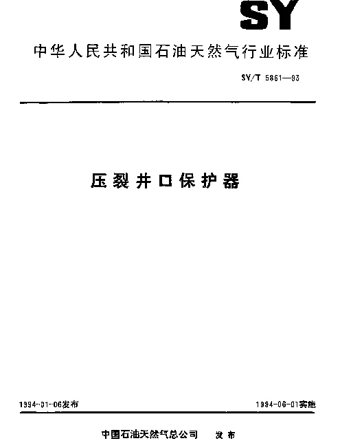 SYT 5861-1993 压裂井口保护器