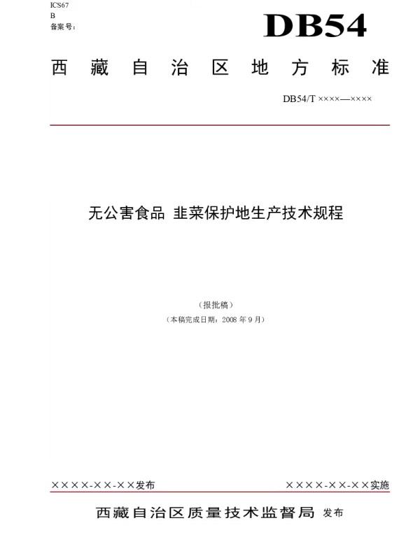 DB54T 0019-2008 无公害食品 韭菜保护地生产技术规程