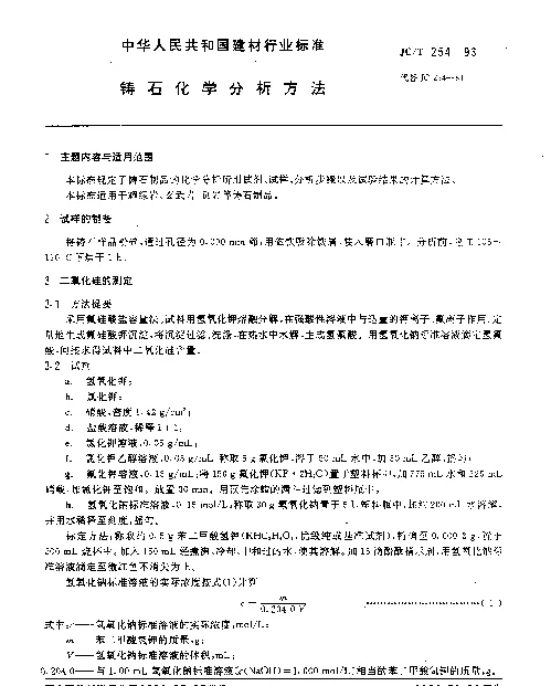 JCT 254-1993 铸石化学分析方法