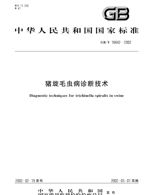 GBT 18642-2002 猪旋毛虫病诊断技术