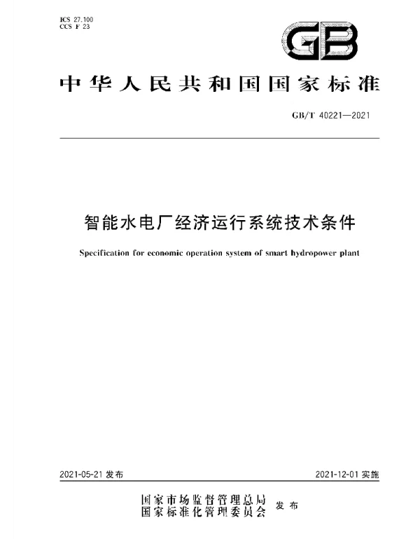 GBT40221-2021智能水电厂经济运行系统技术条件