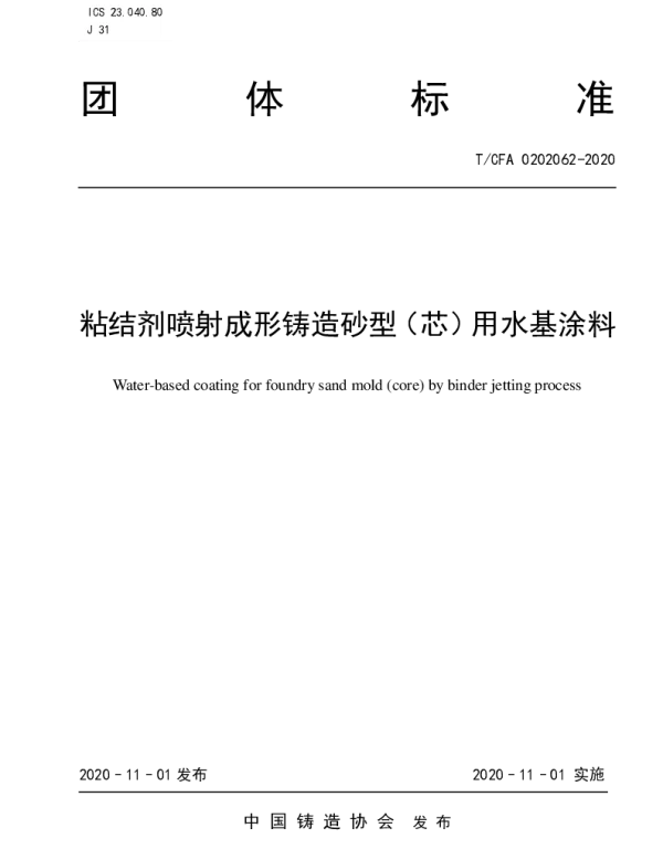 TCFA 0202062-2020 粘结剂喷射成形铸造砂型（芯）用水基涂料