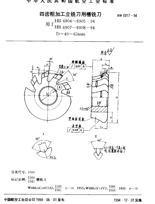 HB 6917-1994 四齿粗加工立铣刀用槽铣刀.用于HB 6904~6905-94 HB 6907~6908-94.D=40~63mm