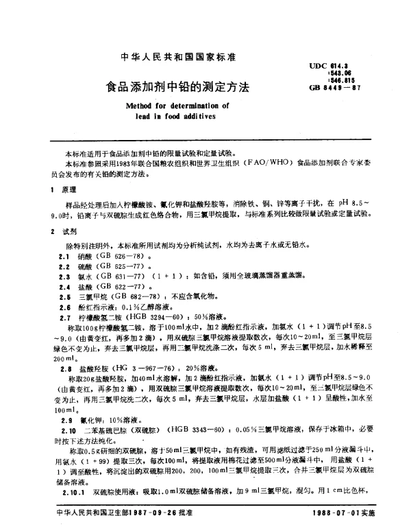 GB 8449-1987 食品添加剂中铅的测定方法