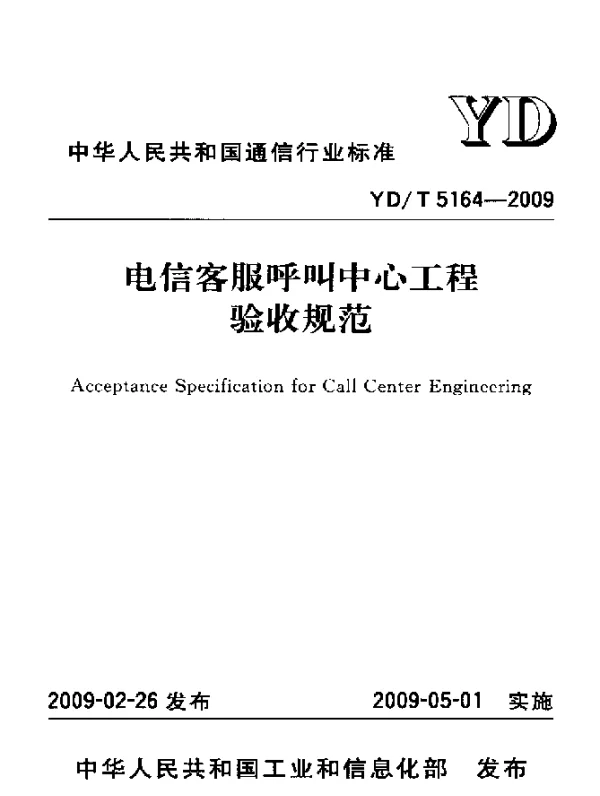 YDT 5164-2009 电信客服呼叫中心工程验收规范
