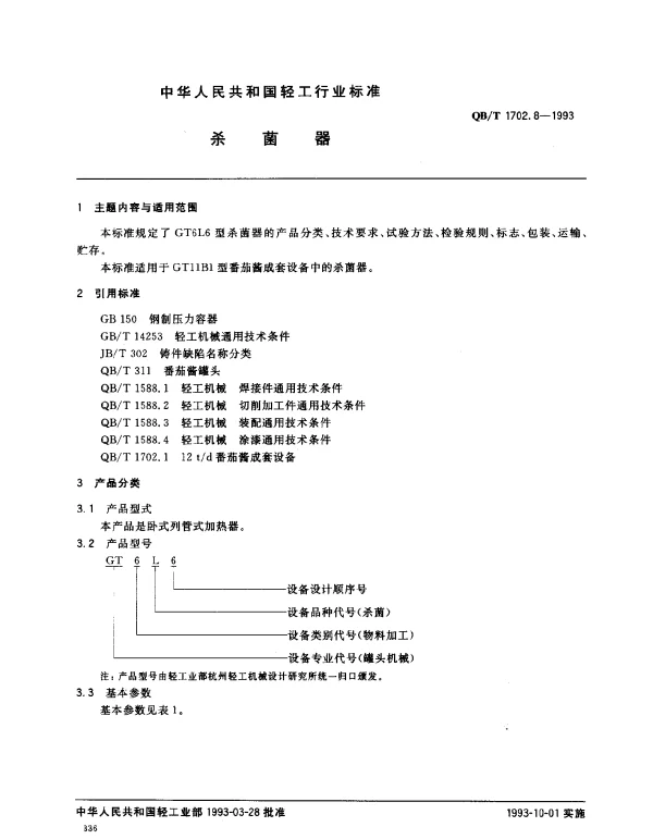 QBT 1702.8-1993 杀菌器
