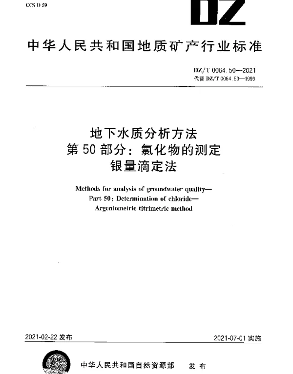 DZT 0064.50-2021 地下水质分析方法 第50部分：氯化物的测定银量滴定法