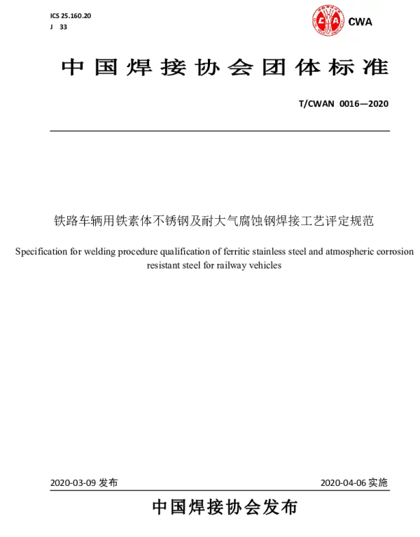 TCWAN 0016-2020 铁路车辆用铁素体不锈钢及耐大气腐蚀钢焊接工艺评定规范