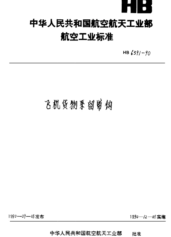 HB 6391-1990 飞机货物系留带钩