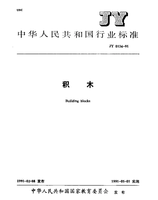 JY 0134-1991 积木