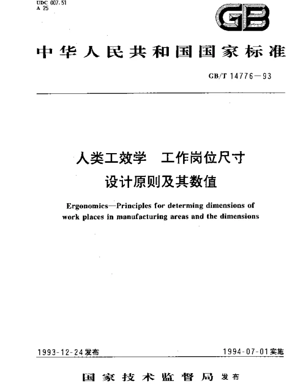 GBT 14776-1993 人类工效学 工作岗位尺寸设计原则及其数值
