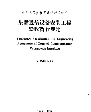 YD 5035-1997 集群通信设备安装工程验收暂行规定