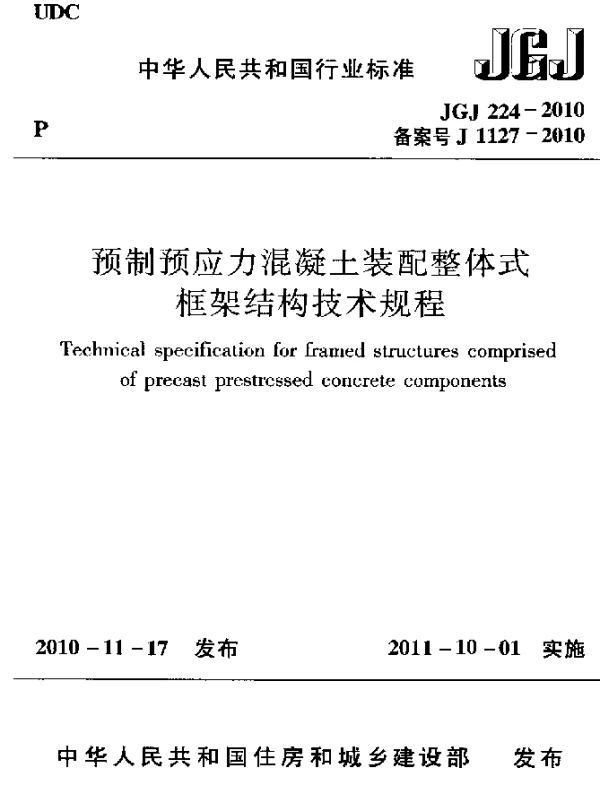 JGJ 224-2010 预制预应力混凝土装配整体式框架结构技术规程