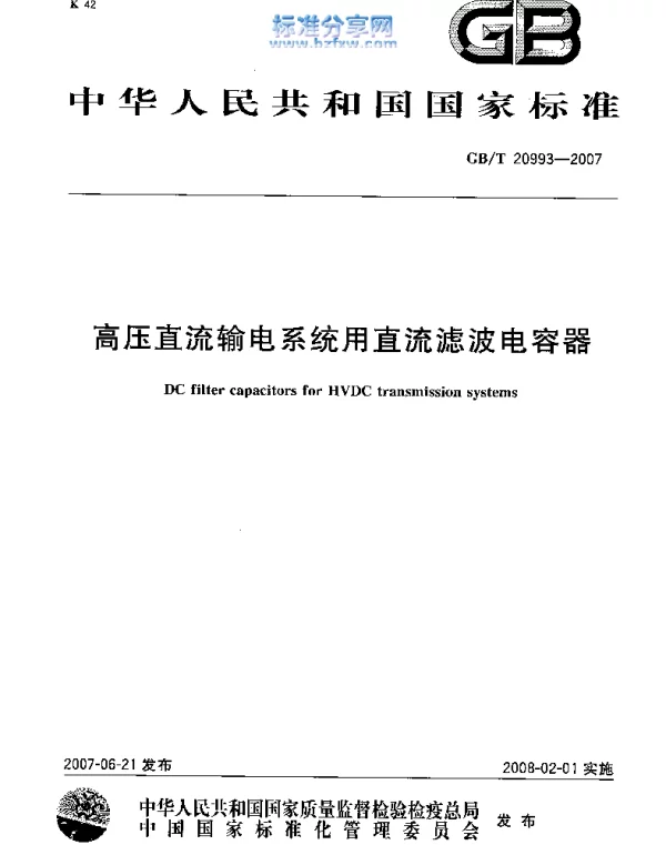 GBT20993-2007_高压直流输电系统用直流滤波电容器