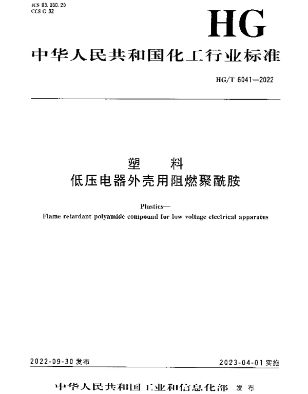 HGT 6041-2022 塑料 低压电器外壳用阻燃聚酰胺