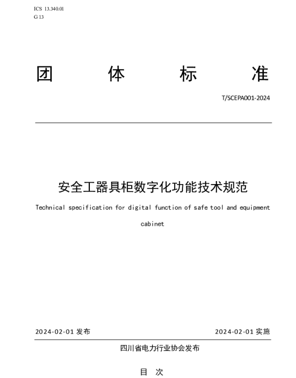 TSCEPA 001-2024 安全工器具柜数字化功能技术规范