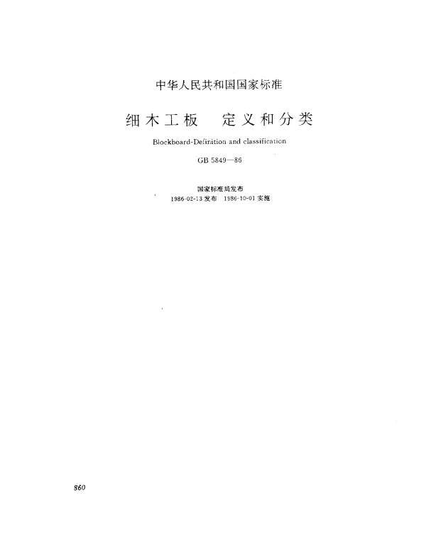 GB 5849-1986 细木工板 定义和分类