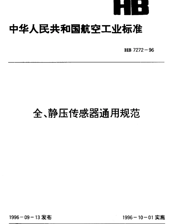 HB 7272-1996 全、静压传感器通用规范