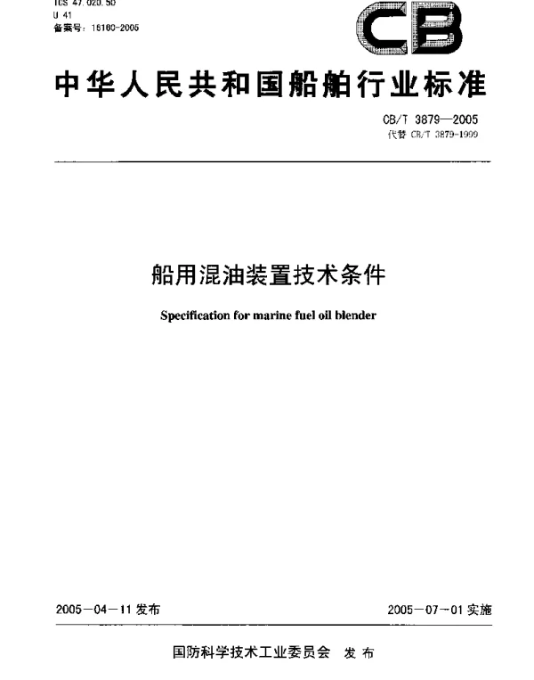 CBT 3879-2005 船用混油装置技术条件