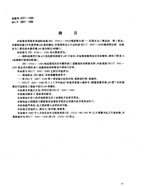 HGT 3067-1999 橡胶配合剂 沉淀水合二氧化硅水悬浮液pH值的测定