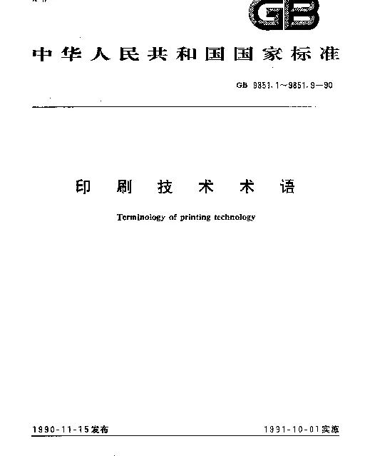 GB 9851.7-1990 印刷技术术语孔版印刷术语