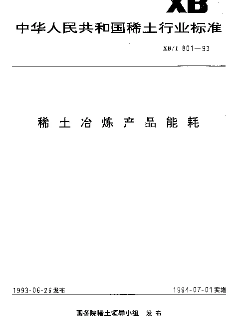 XBT 801-1993 稀土冶炼产品能耗