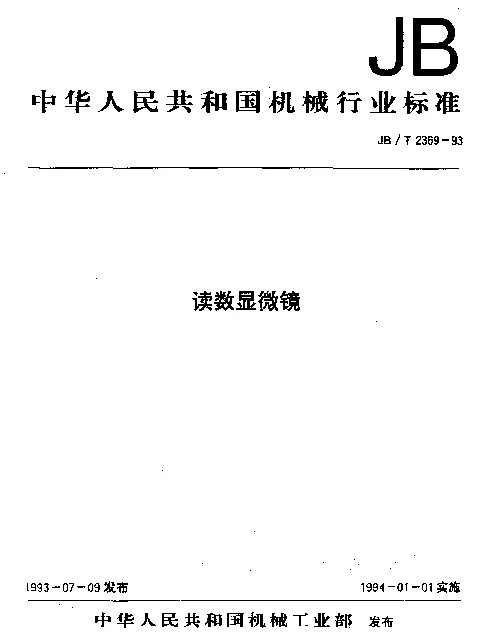 JBT 2369-1993 读数显微镜