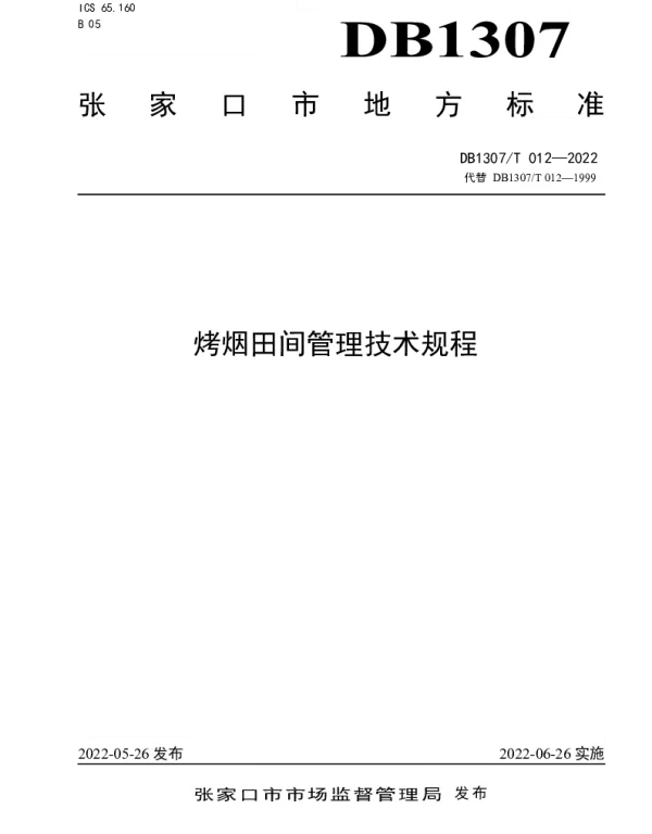 DB1307T012-2022 烤烟田间管理技术规程