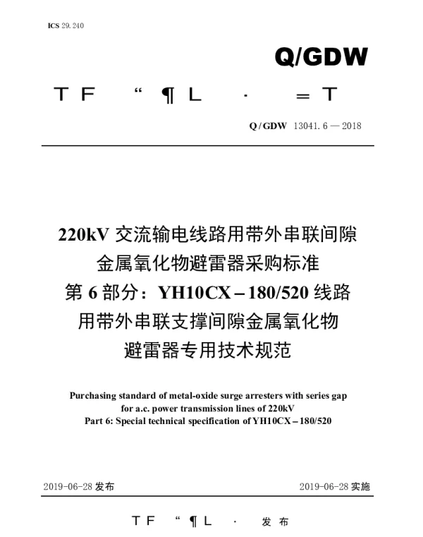 Q_GDW 13041.6-2018 220kV交流输电线路用带外串联间隙金属氧化物避雷器采购标准（第6部分：YH10CX-180520线路用带外串联支撑间隙金属氧化物避雷器专用技术规范）