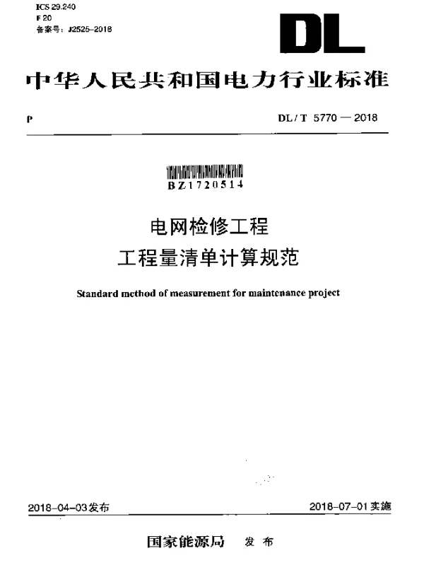 DLT 5770-2018 电网检修工程 工程量清单计算规范