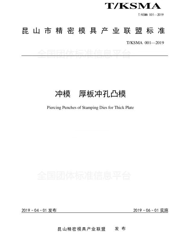 TKSMA 001-2019 冲模  厚板冲孔凸模