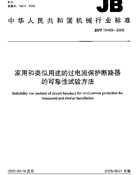 JBT 10493-2005 家用和类似用途的过电流保护断路器的可靠性试验方法