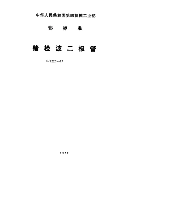 SJ 1225-1977 2AP11和2AP17型锗检波二极管