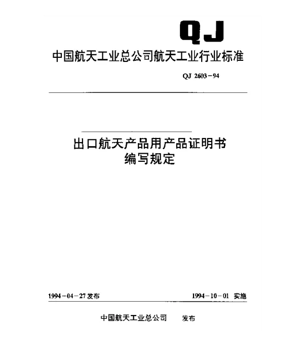 QJ 2603-1994 出口航天产品用产品证明书编写规定