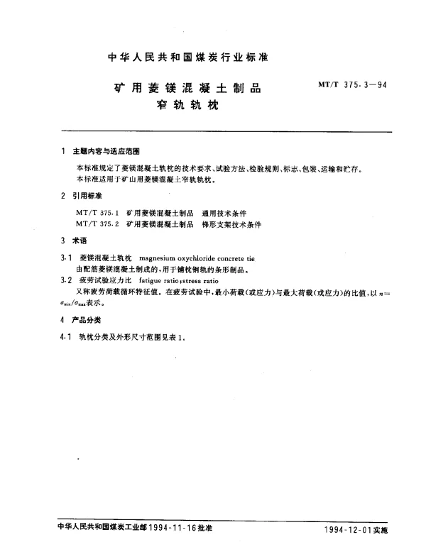 MTT 375.3-1994 矿用菱镁混凝土制品.窄轨轨枕