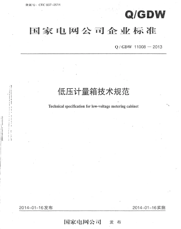 Q_GDW 11008-2013 低压计量箱技术规范