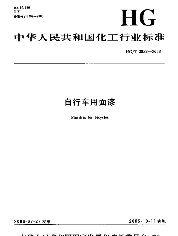 HGT 3832-2006 自行车用面漆