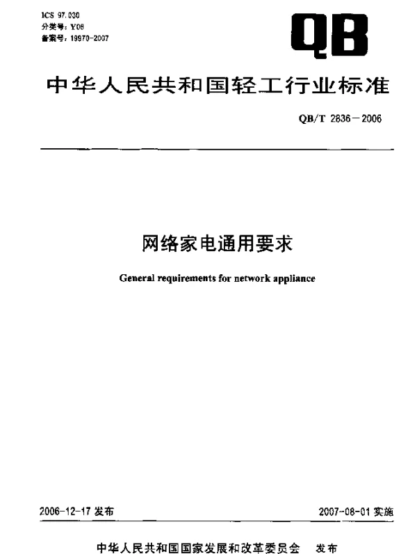 QBT 2836-2006 网络家电通用要求