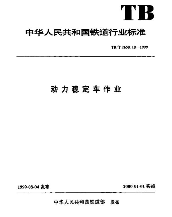 TBT 2658.18-1999 动力稳定车作业