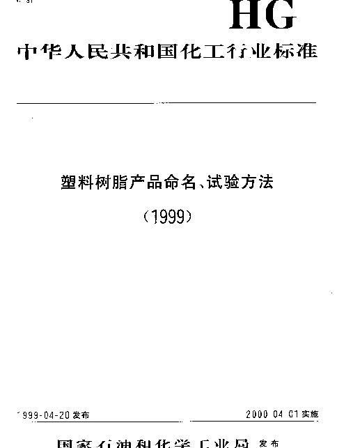 HGT 3604-1999 聚甲醛树脂稀溶液粘数和特性粘数测定