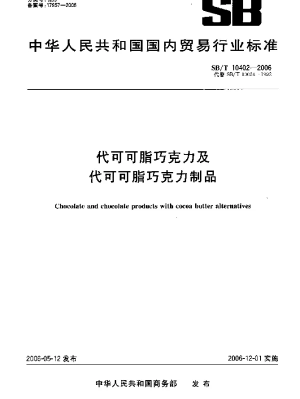 SBT 10402-2006 代可可脂巧克力及代可可脂巧克力制品