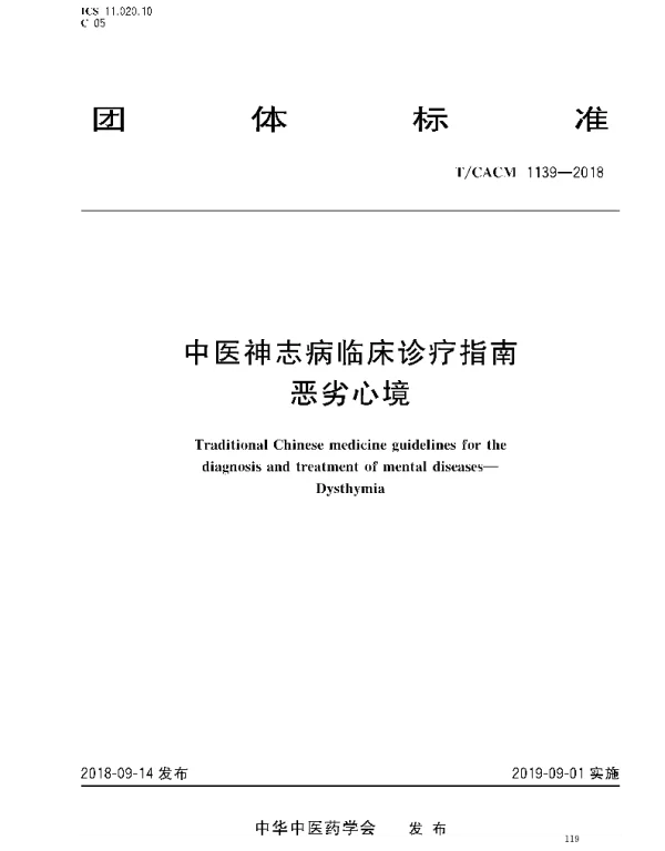 TCACM 1139-2018 中医神志病临床诊疗指南 恶劣心境