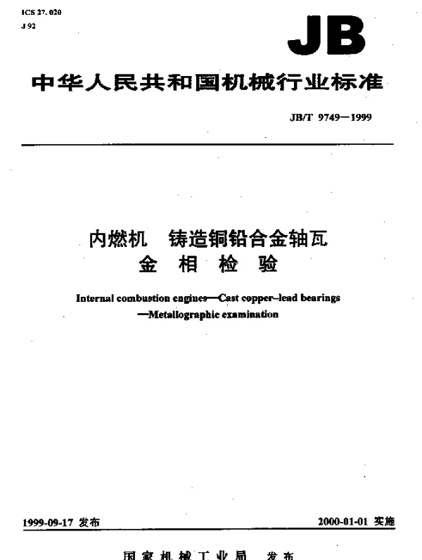 JBT 9749-1999 内燃机.铸造铜铅合金轴瓦.金相检验