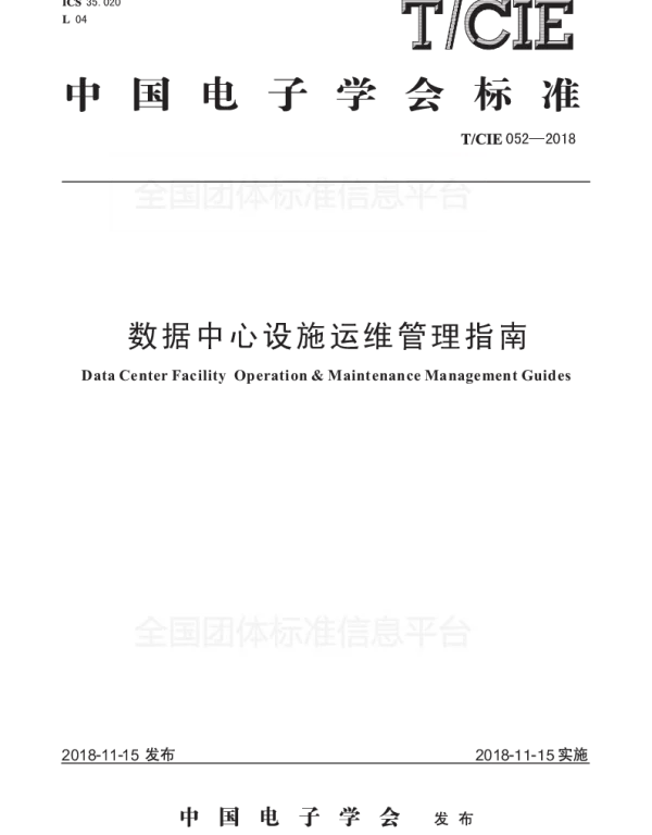 TCIE 052-2018 数据中心设施运维管理指南