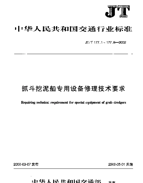 JTT 177.8-2002 抓斗挖泥船专用设备修理技术要求 第8部分：起吊开斗装置修理装配