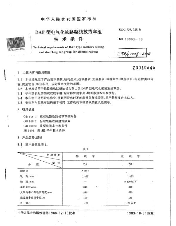 TBT 3048-2002DAF型电气化铁路架线放线车组技术条件